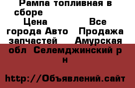 Рампа топливная в сборе ISX/QSX-15 4088505 › Цена ­ 40 000 - Все города Авто » Продажа запчастей   . Амурская обл.,Селемджинский р-н